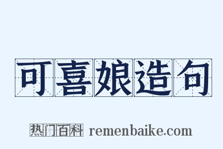 可喜娘造句是什么意思的图片